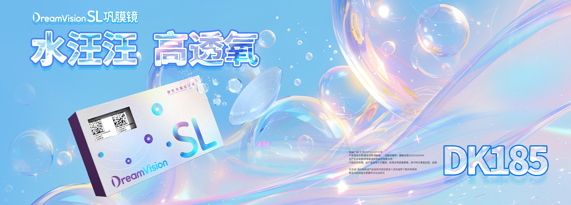 DVSL鞏膜鏡海報